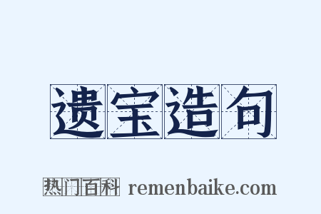 遗宝造句是什么意思的图片